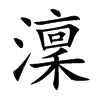 澟