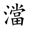 澢