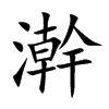 澣
