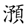 澦