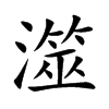 澨