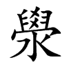 澩
