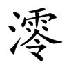 澪