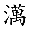 澫