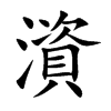 澬