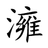 澭