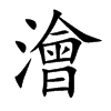 澮