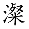 澯