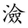 澰