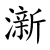 澵