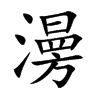 澷