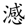 澸