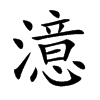 澺