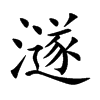 澻