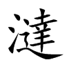 澾