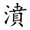 濆
