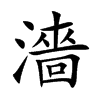 濇