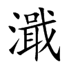 濈