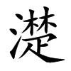 濋