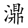 濎