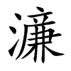 濓