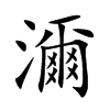 濔