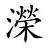 濚