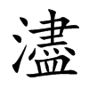濜