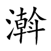 濣