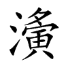 濥