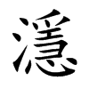 濦