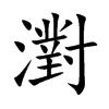 濧