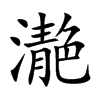 濪