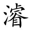 濬