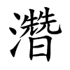 濳