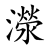 濴