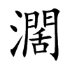 濶