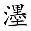 濹