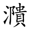 濻