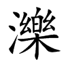 濼