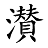 濽