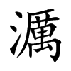 濿