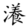 瀁