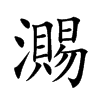 瀃
