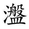 瀊