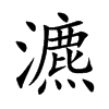 瀌