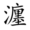 瀍