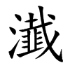 瀐
