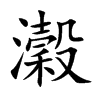 瀔