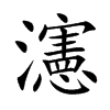 瀗